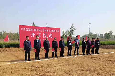 白洋淀流域—順平縣七節(jié)河水生態(tài)修復(fù)工程正式開(kāi)工