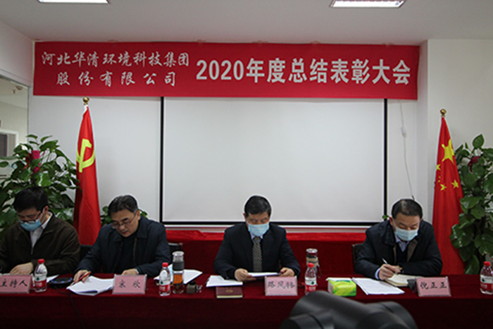 華清環(huán)境科技集團(tuán)2020年度總結(jié)表彰大會勝利召開