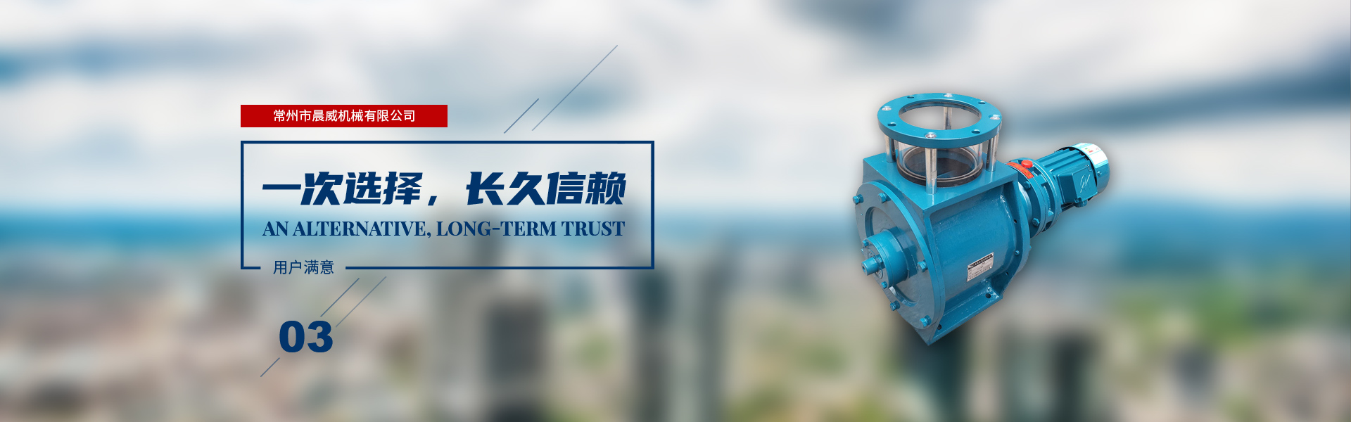 一次選擇，長(zhǎng)久信賴(lài)